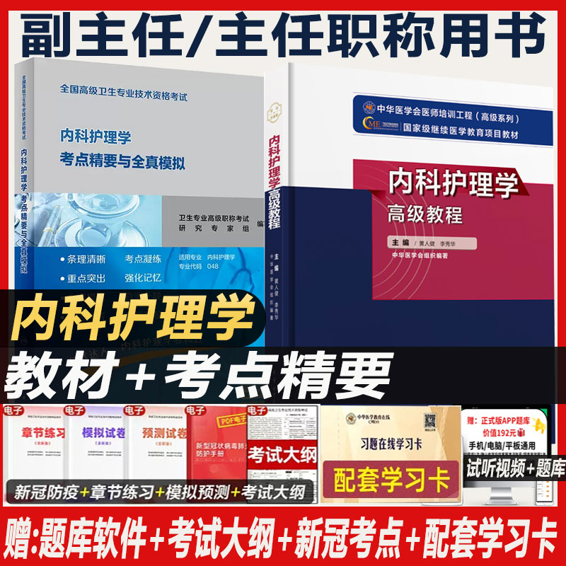 内科护理学考点精要与全真模拟