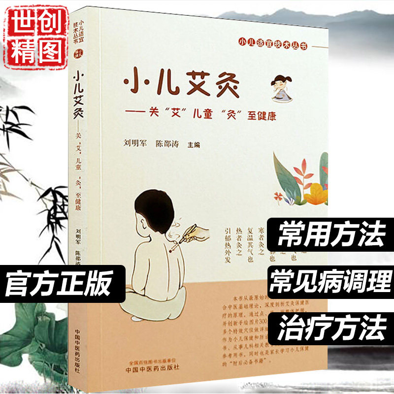 小儿艾灸 刘明军 陈邵涛 常见病调理 治疗方法 小儿适宜技术丛书 中国中医药出版社 儿童艾灸 小儿健康 书籍医学书籍书 中医