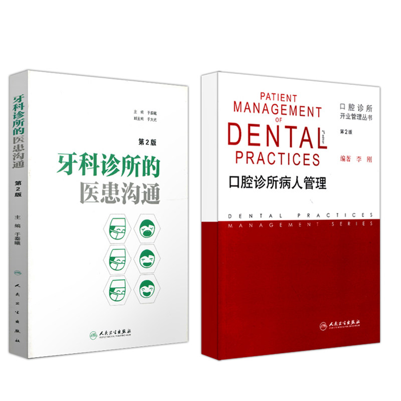 2本 牙科诊所的医患沟通第2版+口腔诊所病人管理第2版 口腔 牙科诊所病人管理沟通收费价格问题纠纷处理 人民卫生出版社医学书籍书