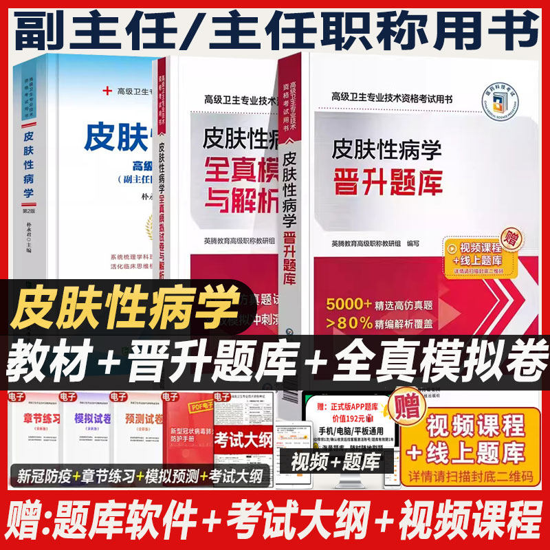 皮肤性病学副主任医师职称考试书