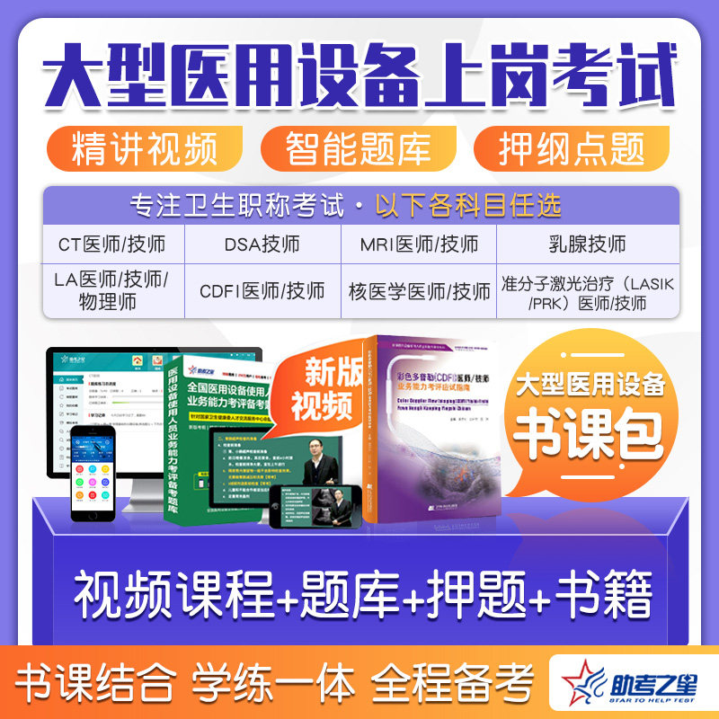cdfi大型医用设备上岗证 疗考试试题库模拟ct医师mri技师视频课程