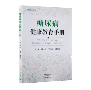 糖尿病健康教育手册 名医世纪传媒 控制血糖的书糖尿病人书糖尿病人食谱书籍 糖尿病急慢性并发医学书籍书