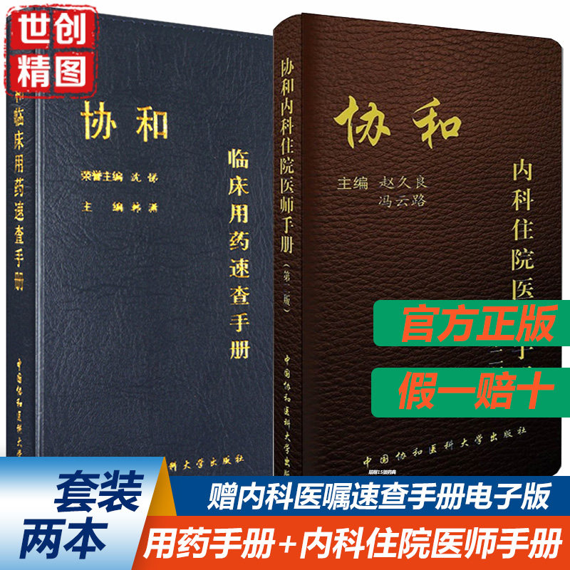 协和内科住院医师手册 第二版+ 临床用药速查手册 赵久良 北京协和医院内科住院医师手册临床用药速查手册用医学书籍书 共2本