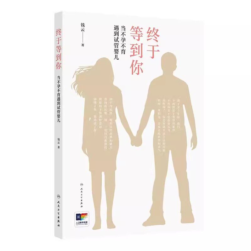终于等到你——当不孕不育遇到试管婴儿 人民卫生出版社9787117359047