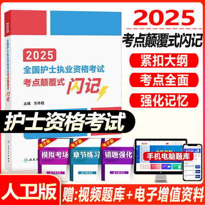 初级护士考试书2025全国护士执业资格考试 考点颠覆式闪记 护士职业资格证护资护考指导书教材同步题库练习题真题视频课程人卫