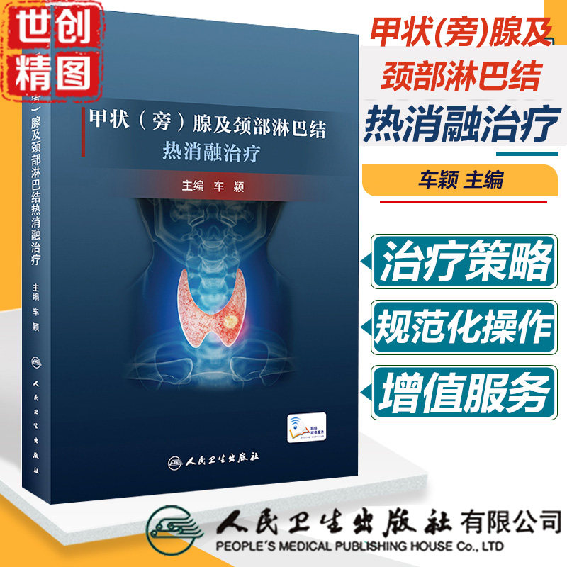 甲状腺及颈部淋巴结消融治疗