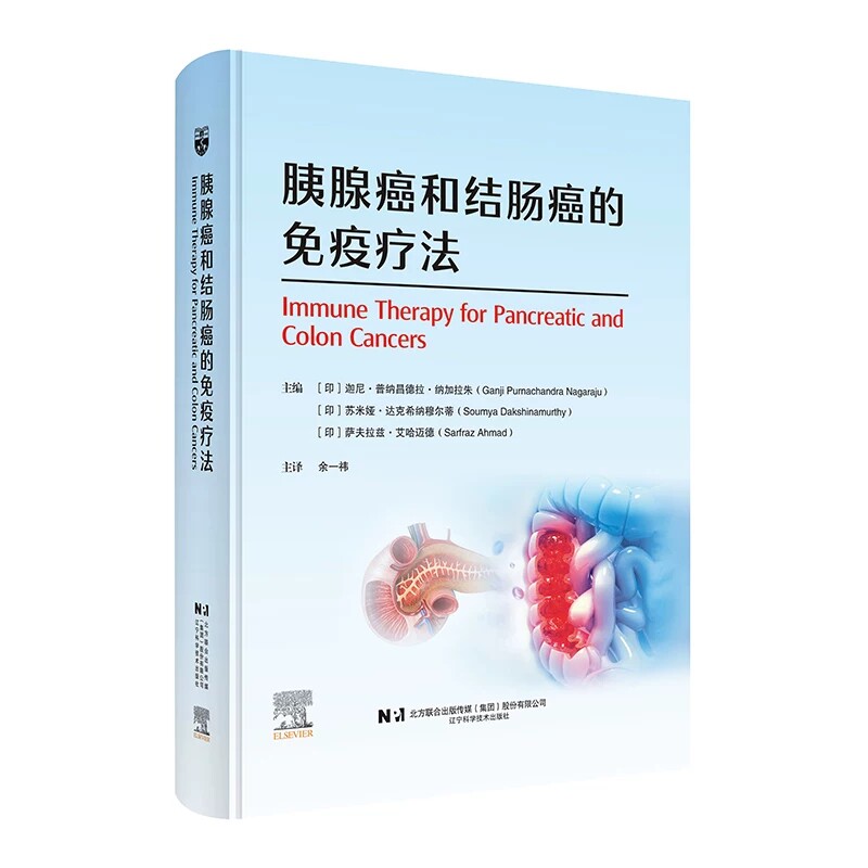胰腺癌和结肠癌的免疫疗法余一祎临床医学消化道肿瘤免疫治疗学书籍胰腺癌与结直肠癌诊断治疗教程书籍辽宁科技9787559146397