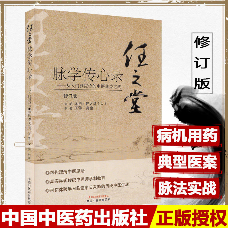 任之堂脉学传心录 从入门到应诊的中医之战 蒋 宛金 编著 中医书籍 任之堂经验用药 中国中医药出版社 9787513260060医学书籍书