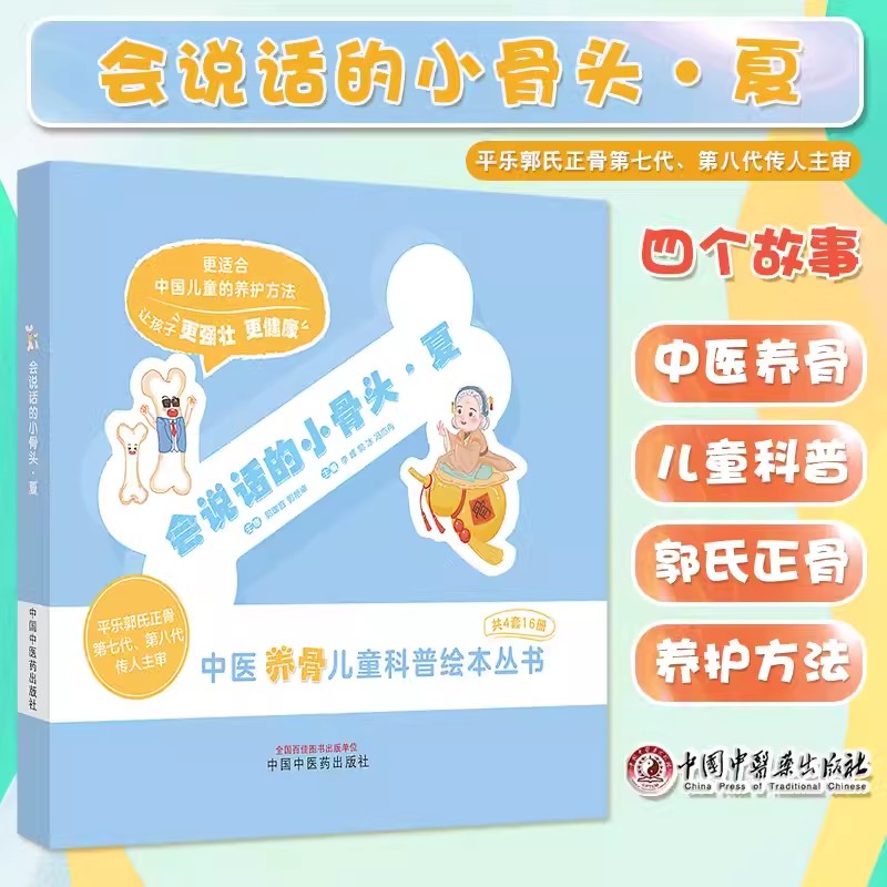 会说话的小骨头夏儿童科普绘本