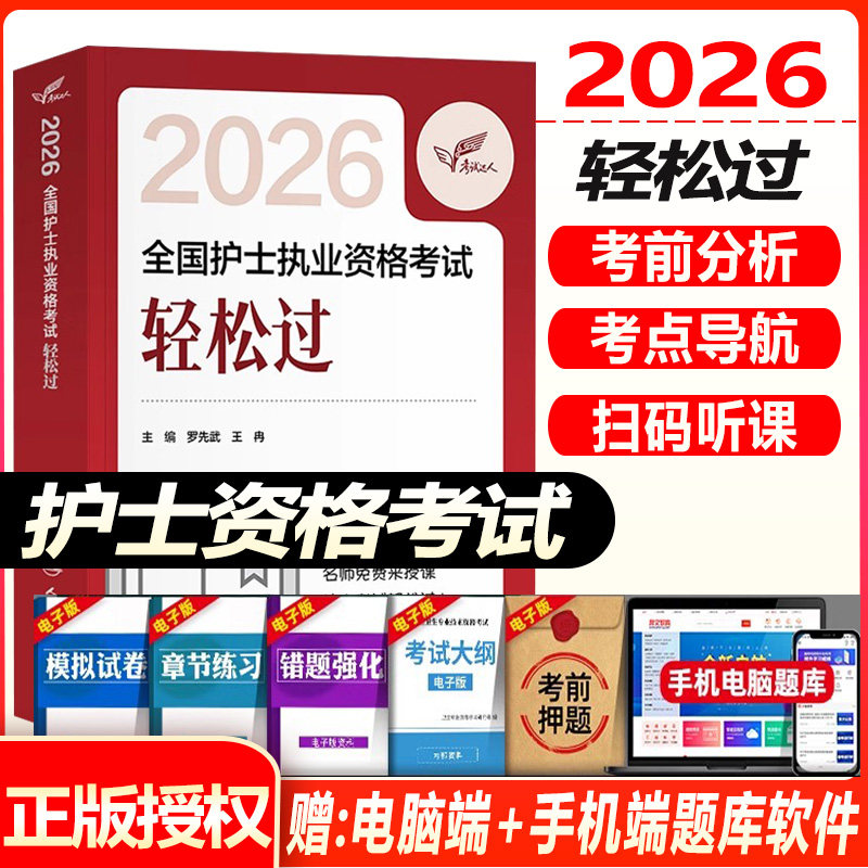 轻松过2026人卫版护考护士执业资格证考试指导教材书随身记冲刺跑习题集护考历年真题模拟试卷题库考前预测试题金典