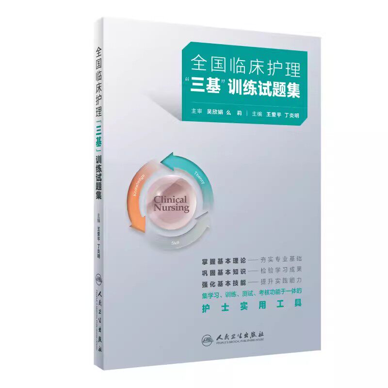 全国临床护理三基训练试题集 习题题库医院招聘考试护士三严书籍试题三基书医学护理学应知应会人民卫生出版社人卫版9787117362436