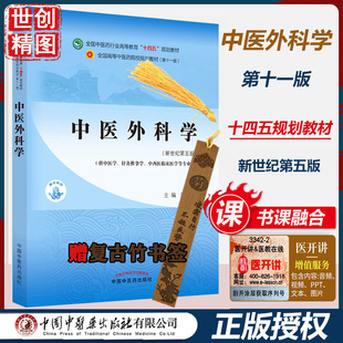 中医外科学 陈红风 新世纪第五5版 本科学生课本 中医药行业高等教育十四五规划教材第11十一版 书籍 中国中医药出版社 医学书籍书