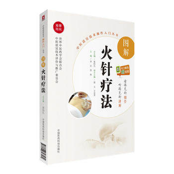 图解火针疗法(中医适宜技术操作入门丛书) 中国医药 李岩 9787506793582 针灸推拿 火针书籍医学书籍书