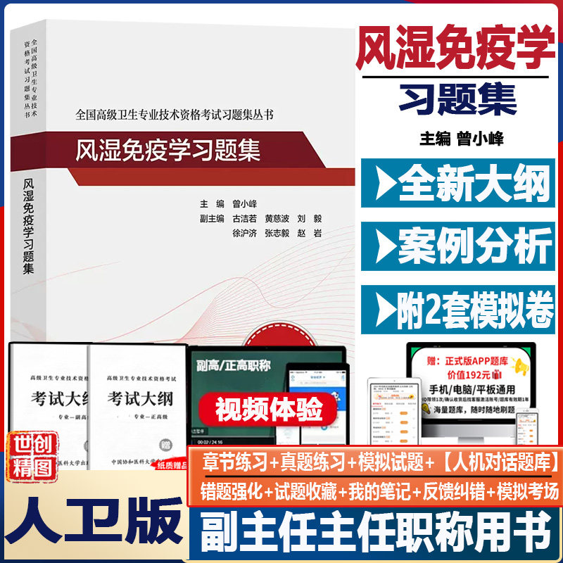 风湿免疫学副高职称考试