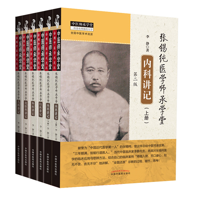 张锡纯医学师承学堂 妇科讲记+外科讲记+皮肤科讲记+儿科讲记+内科讲记 李静 著 临床案例 辩证思维 中国中医药出版社医学书籍书