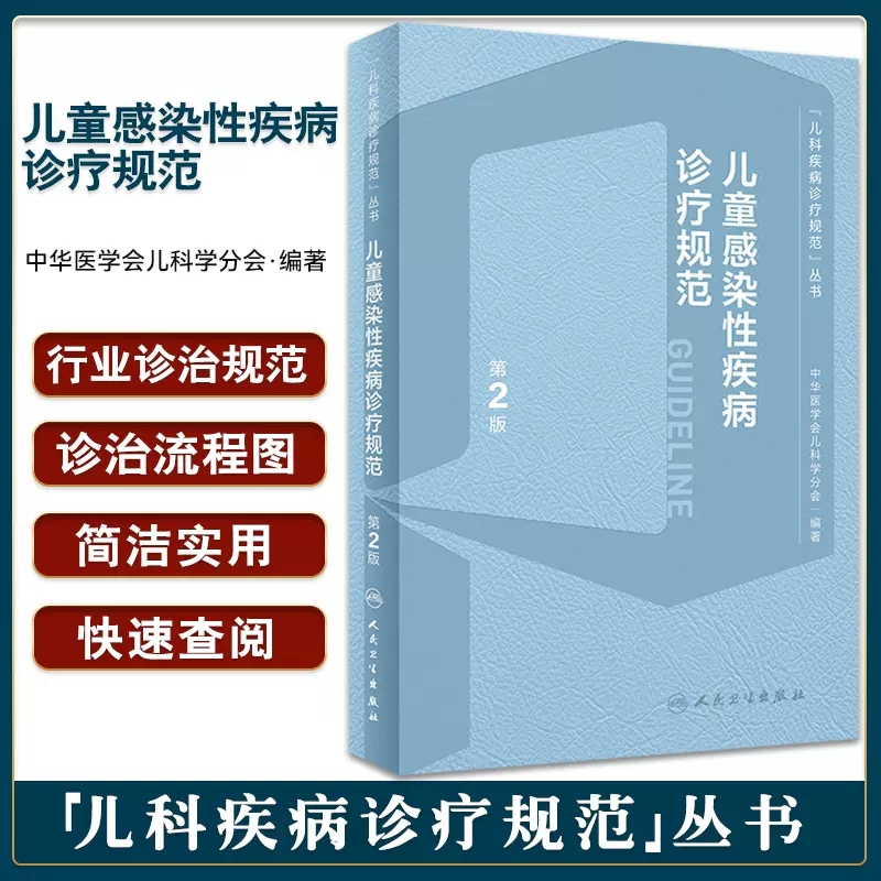 儿童感染性疾病诊疗规范 第2版 儿科疾病诊疗规范丛书 中华医学会儿科学分会著 疾病诊断依据治疗预防人民卫生出版社