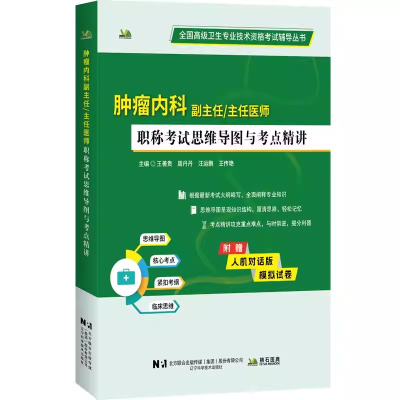 肿瘤内科副主任医师职称考试书主任医师正高副高考试思维导图与考点精讲冲刺习题集练习题模拟题历年真题临床肿瘤学高级教程模拟题