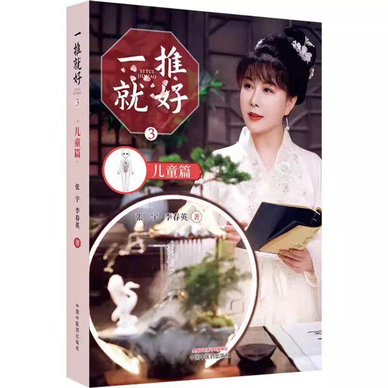 一推就好3儿童篇针灸推拿