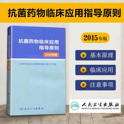 抗菌药物临床应用指导原则2015年版   人民卫生9787117213677药学书籍医学书籍书