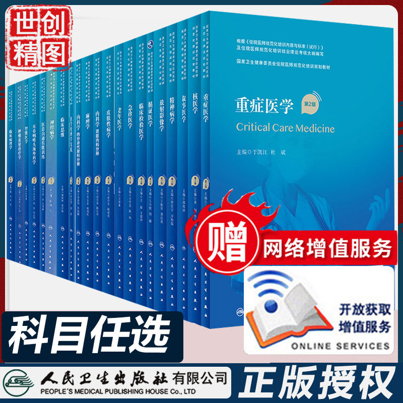 人卫规培教材结业考试习题集招录