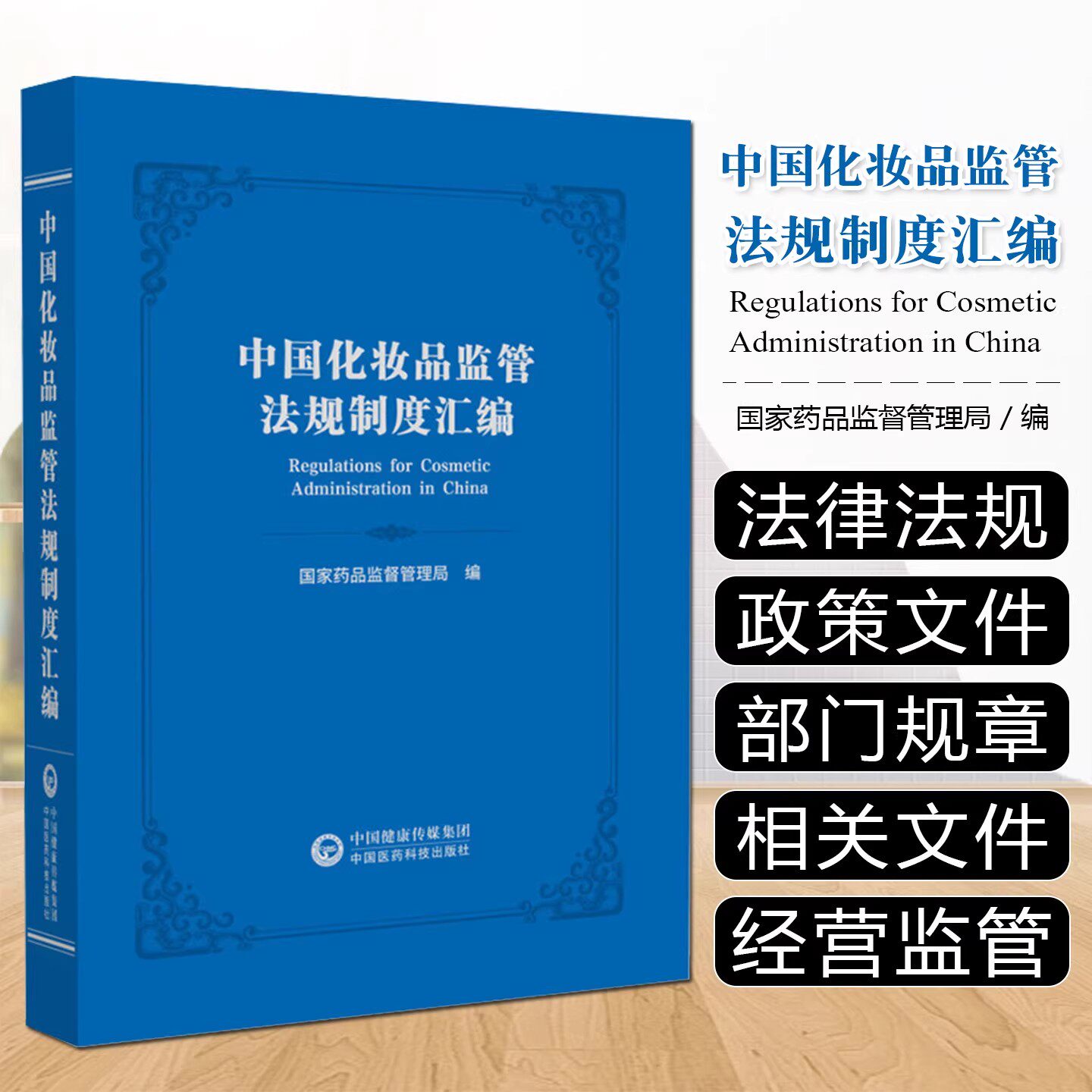 中国化妆品监管法规制度汇编 国家药品监督管理局 编 美妆美容化妆学化妆品配方成分分析 中国医药科技出版社9787521454772