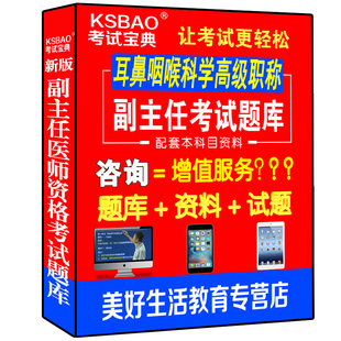 2024耳鼻咽喉科学副主任主任医师正高副高级教程职称考试历年真题题库习题集模拟题资料用书进阶试卷医学书籍书