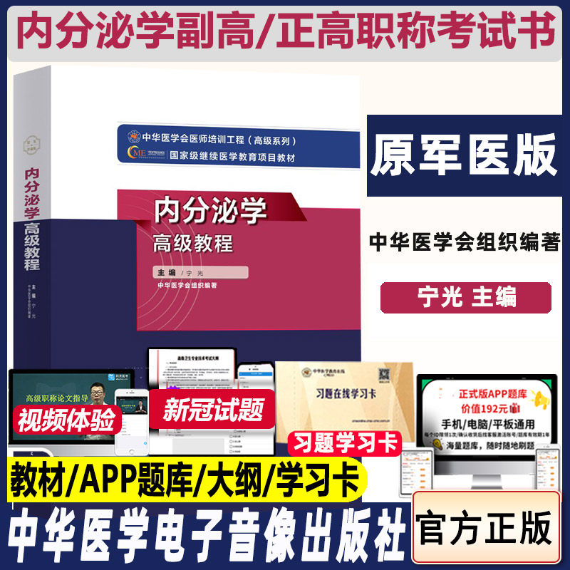 书籍APP题库内分泌学高级教程