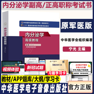 内分泌学高级教程教材原军医版2026年内分泌科副主任医师主任医生晋升正高副高职称考试书历年卫生专业技术资格真题题库资料习题集