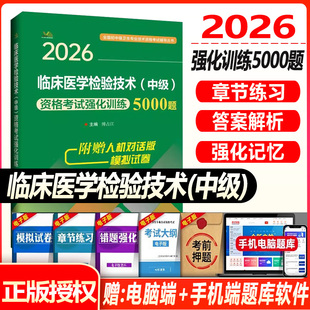 2026临床医学检验技术中级资格考试强化训练5000题主管检验技术师卫生专业资格考试书用书习题练习题书资料题库历年真题视频军医版