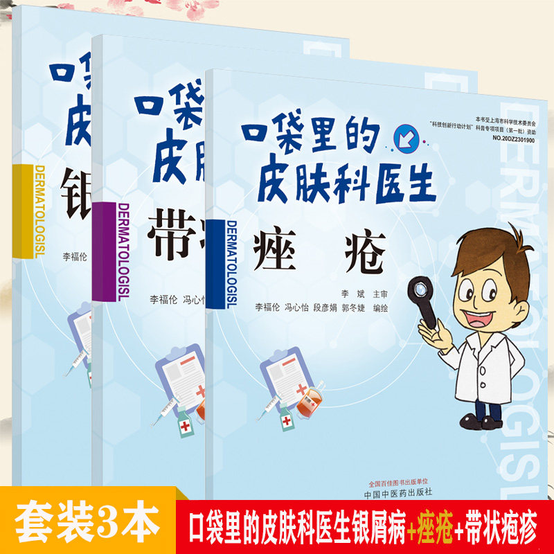 套装3本 口袋里的皮肤科医生痤疮+带状疱疹+银屑病 李福伦 冯心怡 段彦娟 郭冬婕 主编 中国中医药出版社医学书籍书