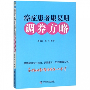 患者康复期调养方略 （本书献给勇于关爱家人、关爱朋友健康的人们） 周作.9787504681119医学书籍书