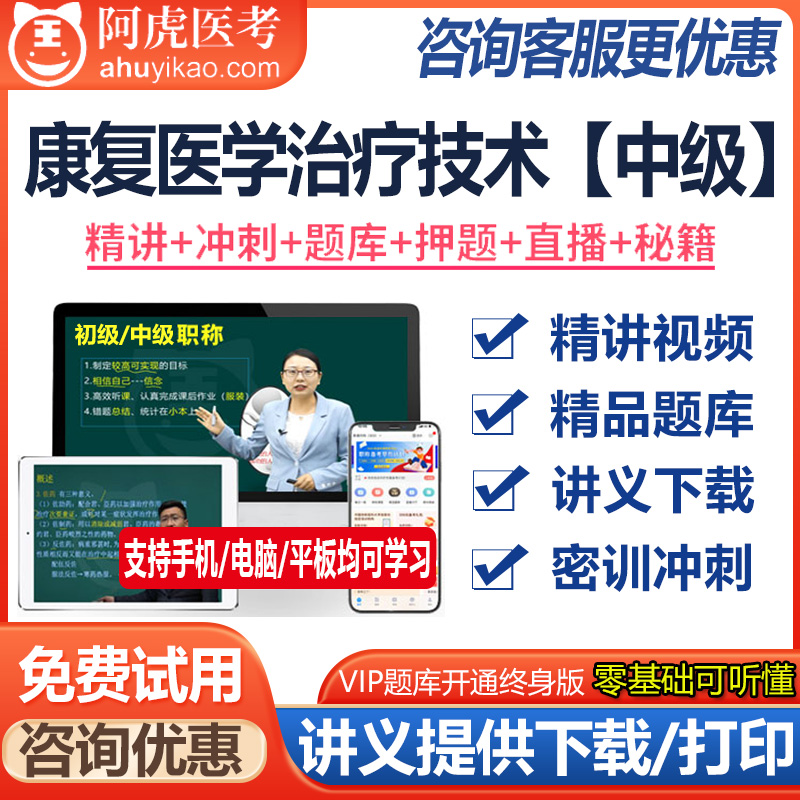 康复医学治疗技术主治医师资格中级视频课件题库模拟题资料真题怎么样,好用不?