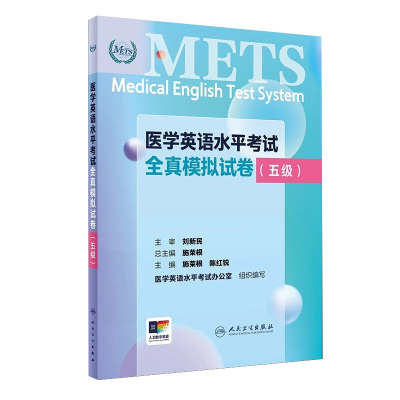 METS医学英语水平考试全真模拟试卷五级24年新版全国医护英语水平考试全国医护强化教程应试指南教材外语书词汇5级人民卫生出版社