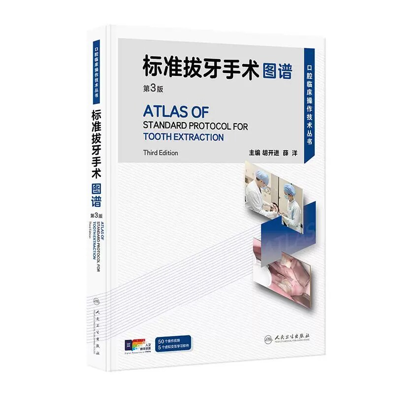 标准拔牙手术图谱第3版胡开进薛洋微创技术器械麻醉并发症口腔外科牙科根管治疗人民卫生出版社口腔医技医学书籍9787117391672