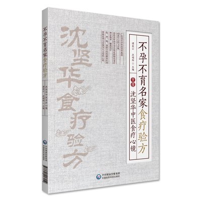 不孕不育名家食疗验方沈坚华中医食疗心镜子食疗验方中国医药科
