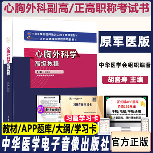 心胸外科学高级教程原军医副主任主任医师正高副高卫生高级职称考试模拟试题指导用书考试书教材习题试卷资料题库胡盛寿胸外科胸心