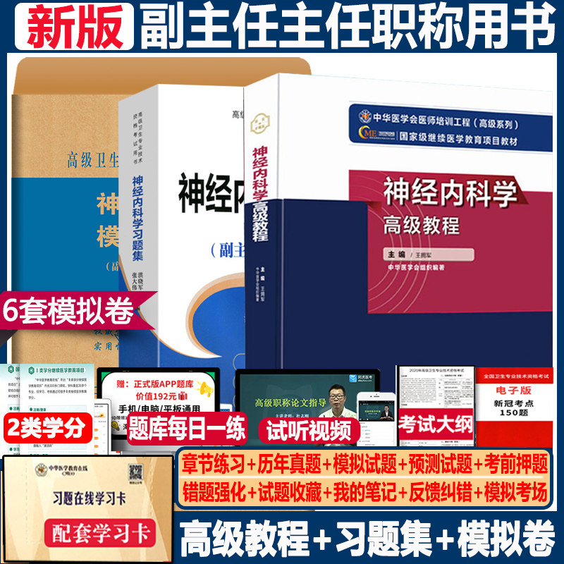 神经内科副主任医师职称考试教材主任医生正高副高高级教程进阶指导书习题集模拟题卫生专业技术资格考试题集历年真题试题视频