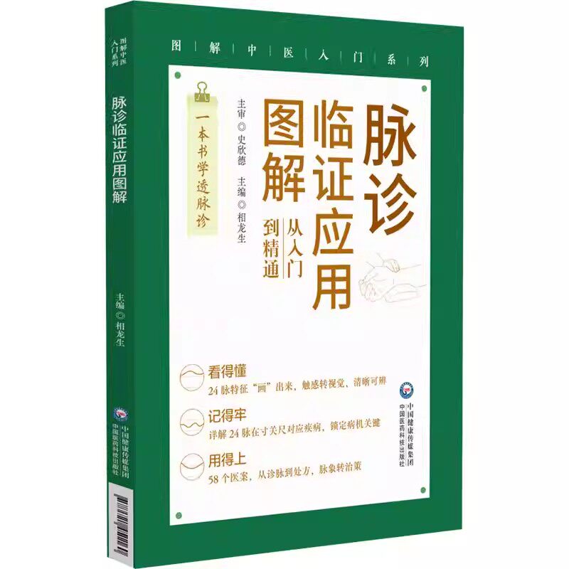 脉诊临证应用图解 图解中医入门系列 相龙生 从入门到精通 一本书学透诊脉 58个医案从诊脉到处方脉象转治策 中国医药科技出版社