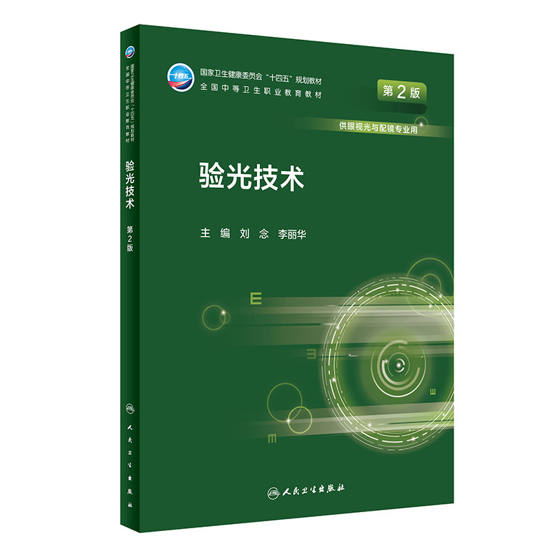 验光技术第2版人民卫生出版社