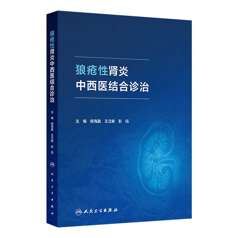 狼疮性肾炎中西医结合诊治 侯海晶 王立新 彭钰主编 本书基于临床展现真实案例的诊断治疗过程等 人民卫生出版社9787117377409