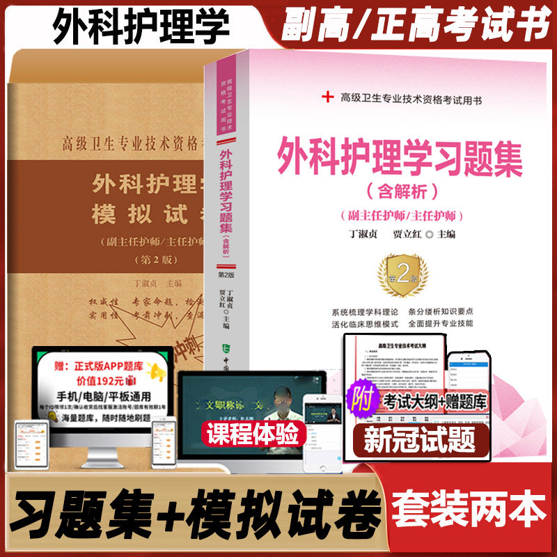 外科护理学习题集解析主任