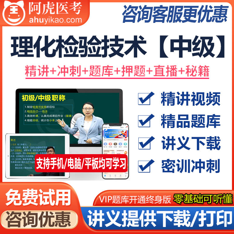 理化检验技术主治医师资格中级视频课件题库模拟题资料真题医学书