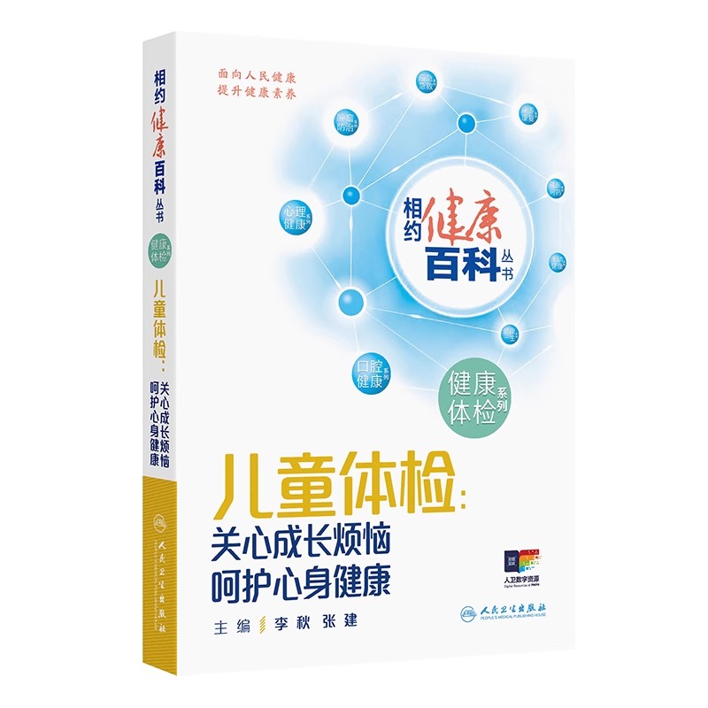 儿童体检 关心成长烦恼 呵护心身健康 相约健康百科丛书 李秋 张建 围绕儿童在成长过程中面临的生长发育 肥胖等 人民卫生出版社