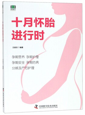 十月怀胎进行时 育儿孕产类书籍 孕期营养 孕期呵护安全防病分娩及产后护理 备孕学习 兰政文 中国科学技术出版社9787504680075医
