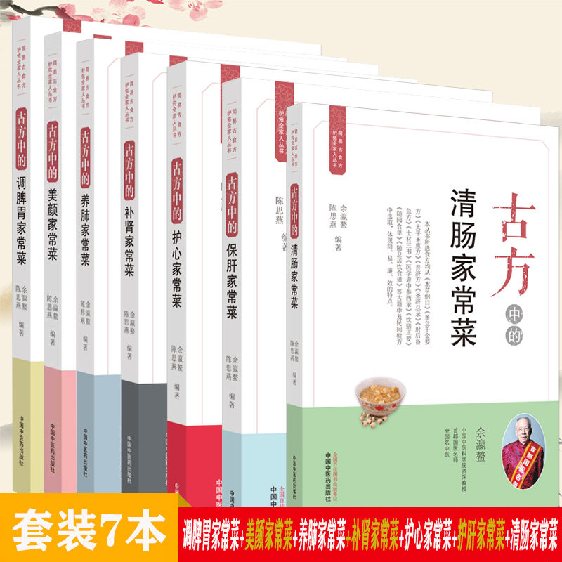 古方中的调脾胃家常菜+美颜家常菜+养肺家常菜+补肾家常菜+护心家常菜+护肝家常菜+清肠家常菜 简易古食方护佑全家人丛书 余瀛鳌医