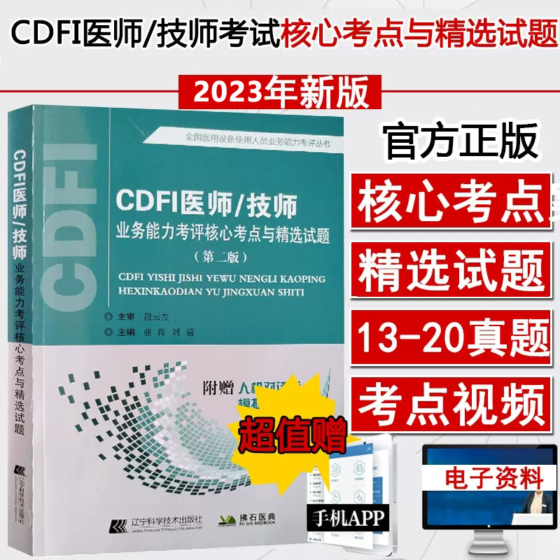 cdfi医师技师考试核心考点试题