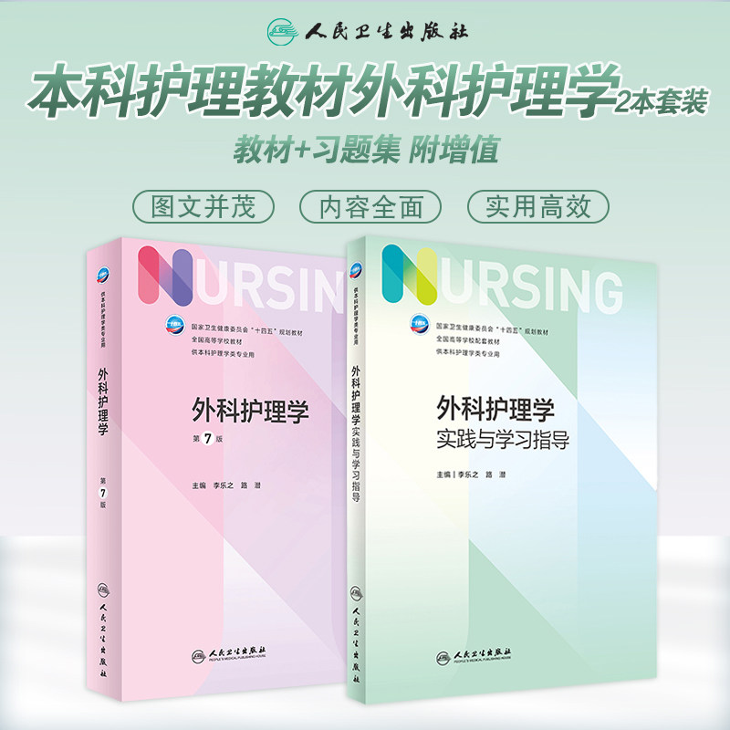 外科护理学第七版与实践与学习