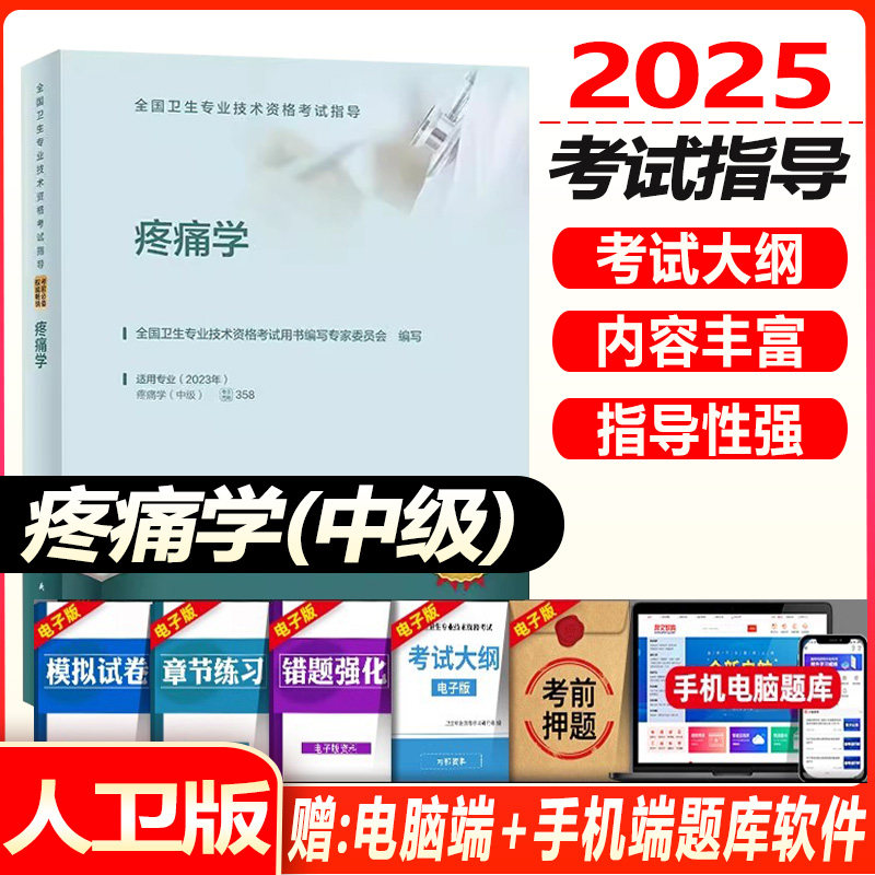人卫版2026疼痛学主治医师考试指导教材书疼痛学中级全国卫生专业技术资格考试教材模拟试卷练习题集库人民卫生出版社