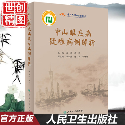 中山眼底病疑难病例解析