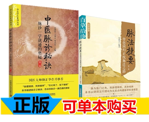 共2本中医脉诊秘诀：脉诊一学就通的奥秘华夏中医系列丛书第二版+